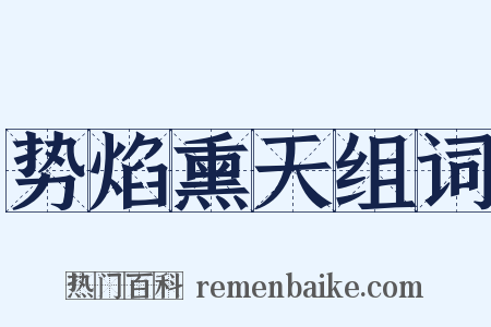 势焰熏天组词是什么意思的图片